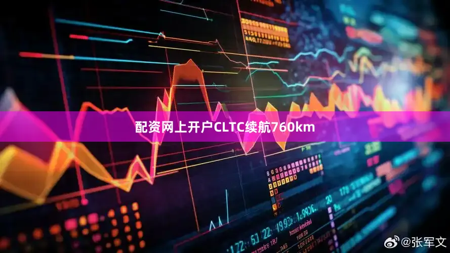 配资网上开户CLTC续航760km