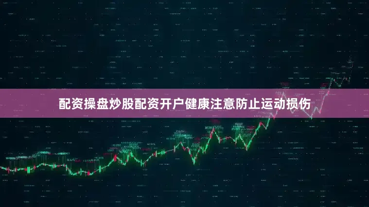 配资操盘炒股配资开户健康注意防止运动损伤
