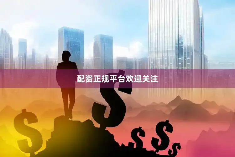 配资正规平台欢迎关注