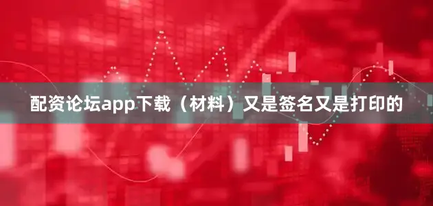 配资论坛app下载（材料）又是签名又是打印的