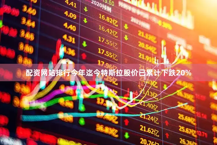 配资网站排行　　今年迄今特斯拉股价已累计下跌20%