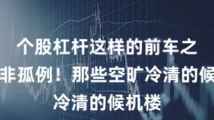 个股杠杆这样的前车之鉴并非孤例！那些空旷冷清的候机楼