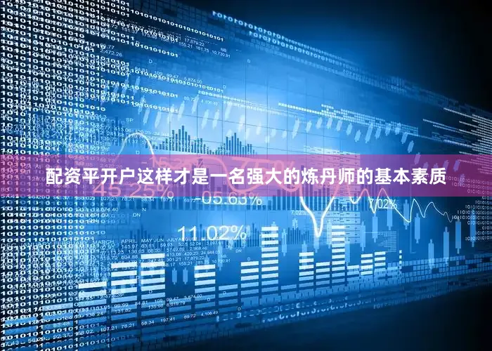 配资平开户这样才是一名强大的炼丹师的基本素质