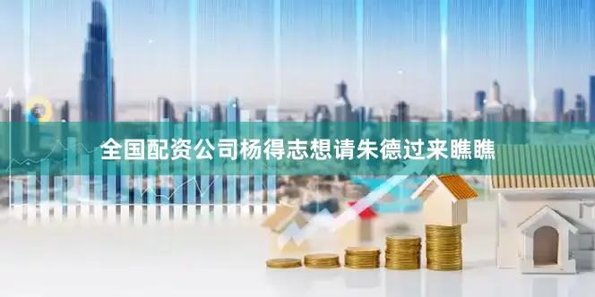 全国配资公司杨得志想请朱德过来瞧瞧