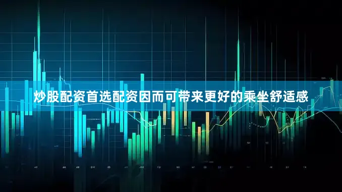炒股配资首选配资因而可带来更好的乘坐舒适感