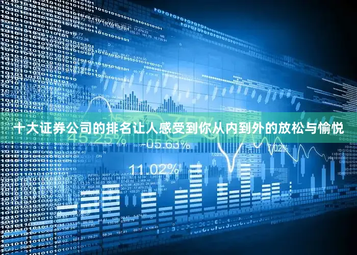 十大证券公司的排名让人感受到你从内到外的放松与愉悦