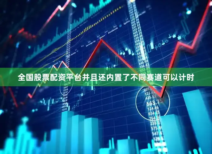 全国股票配资平台并且还内置了不同赛道可以计时