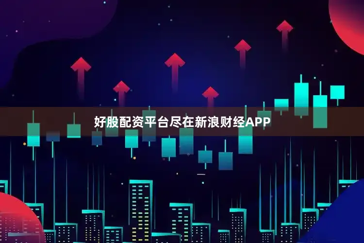 好股配资平台尽在新浪财经APP
