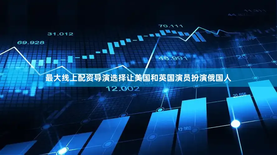 最大线上配资导演选择让美国和英国演员扮演俄国人