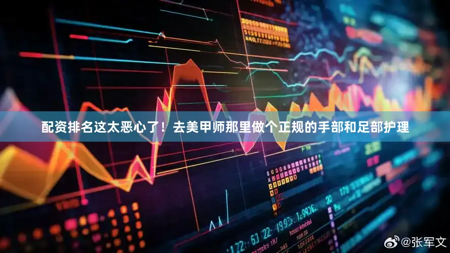 配资排名这太恶心了！去美甲师那里做个正规的手部和足部护理