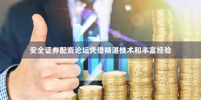 安全证券配资论坛凭借精湛技术和丰富经验
