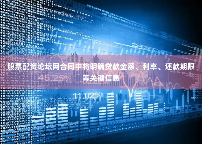 股票配资论坛网合同中将明确贷款金额、利率、还款期限等关键信息