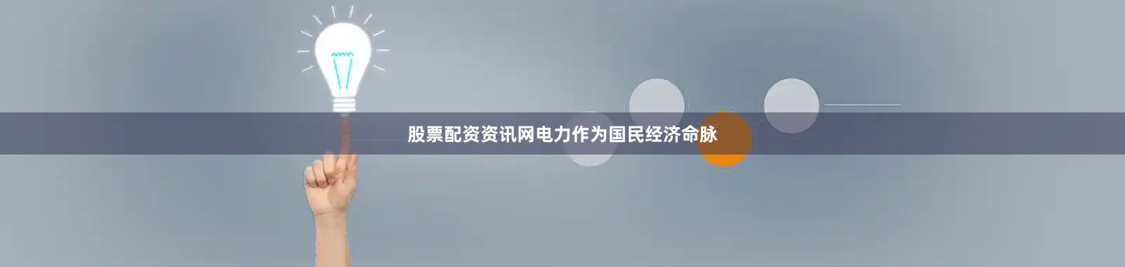 股票配资资讯网电力作为国民经济命脉