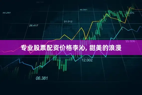 专业股票配资价格李沁, 甜美的浪漫