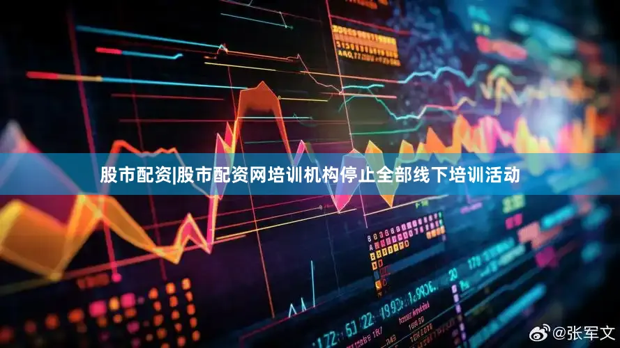 股市配资|股市配资网培训机构停止全部线下培训活动