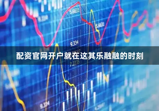 配资官网开户就在这其乐融融的时刻