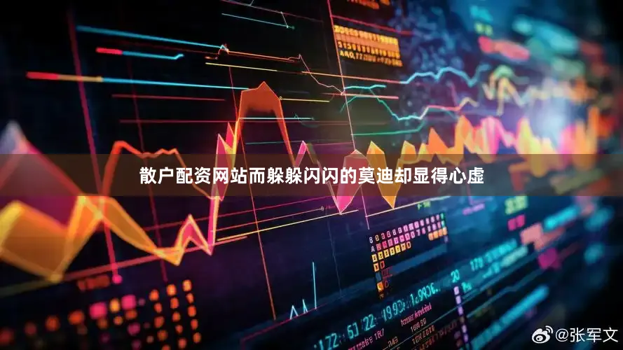 散户配资网站而躲躲闪闪的莫迪却显得心虚