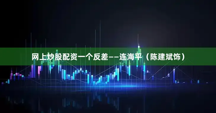 网上炒股配资一个反差——连海平（陈建斌饰）