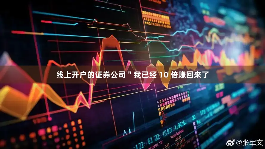 线上开户的证券公司＂我已经 10 倍赚回来了