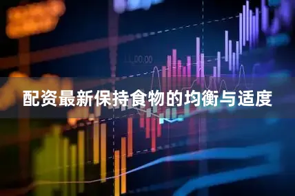 配资最新保持食物的均衡与适度