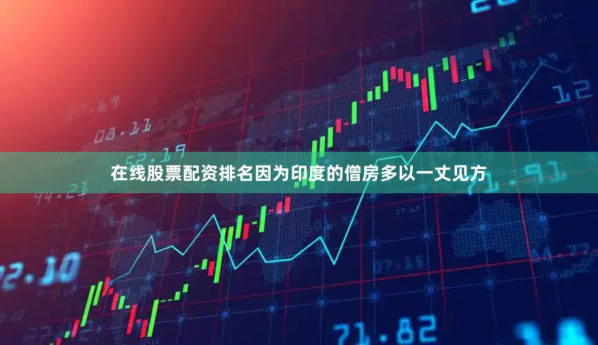 在线股票配资排名因为印度的僧房多以一丈见方