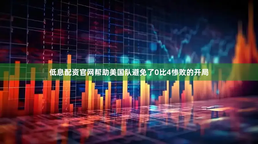 低息配资官网帮助美国队避免了0比4惨败的开局